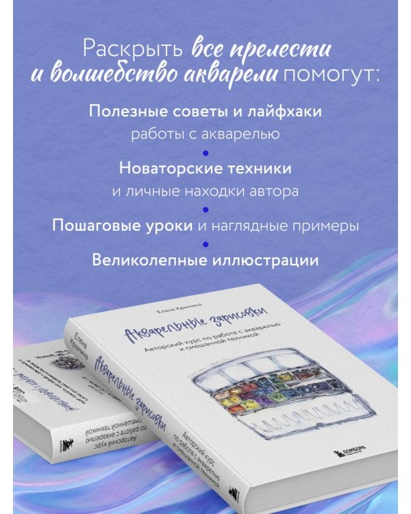 Акварельные зарисовки. Авторский курс по работе с акварелью и смешанной техникой