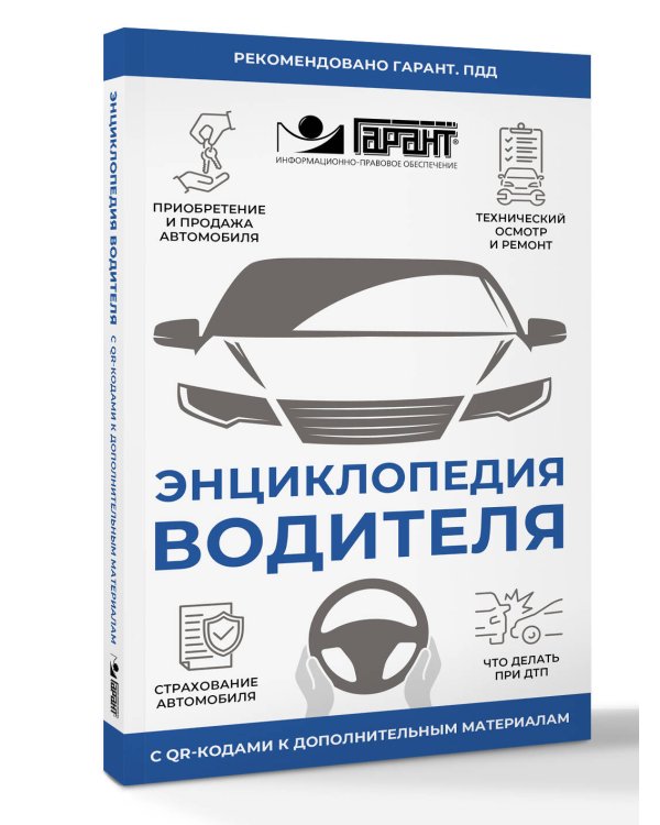 Энциклопедия водителя с QR-кодами к дополнительным материалам