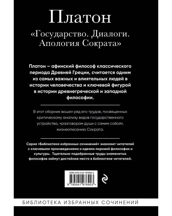 Платон. Государство, Диалоги, Апология Сократа