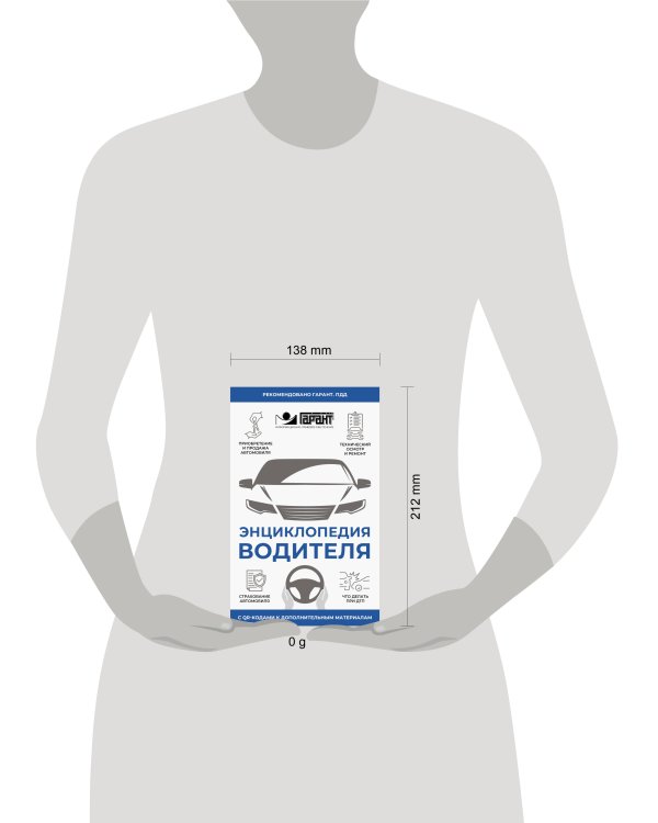 Энциклопедия водителя с QR-кодами к дополнительным материалам