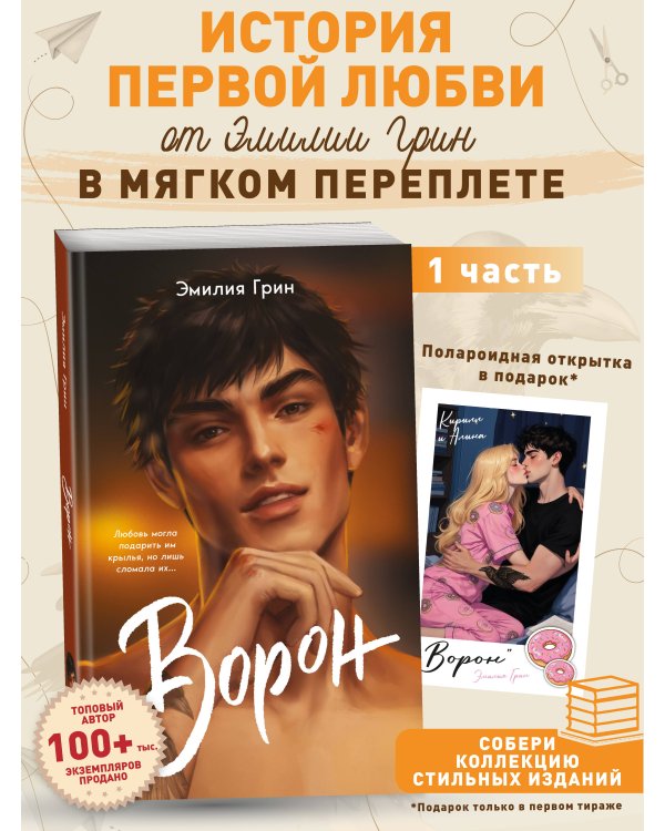 На крыльях любви. Ворон (#1) (мягкая обложка)