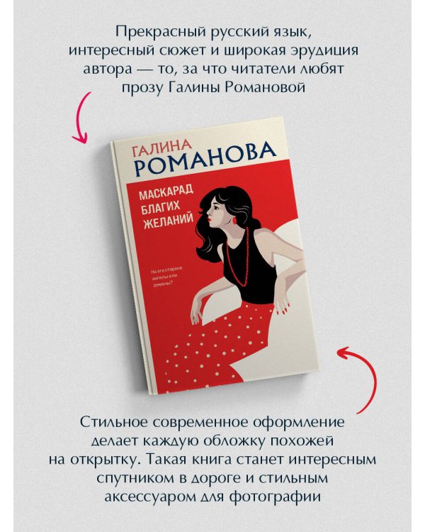 Маскарад благих желаний