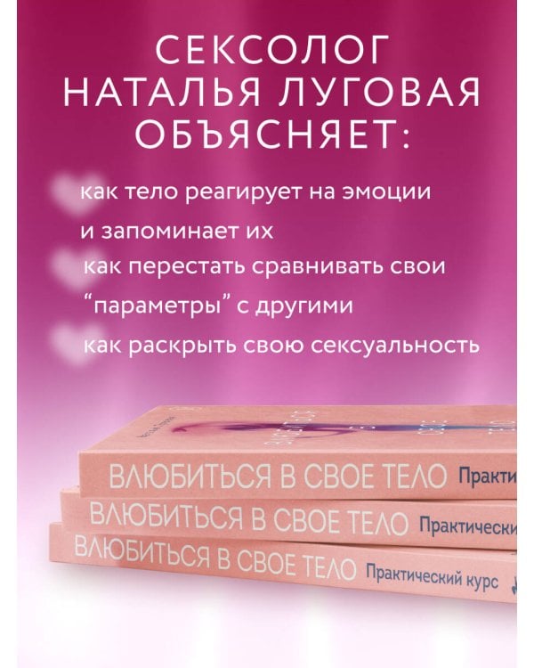 Влюбиться в свое тело. Практический курс по восстановлению здоровых отношений с телом и сексуальностью