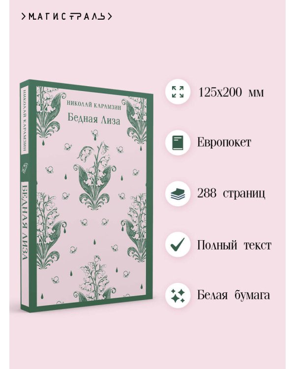 Бедная Лиза