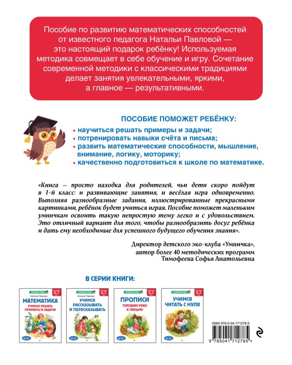 Математика. Учимся решать примеры и задачи: для детей 5-7 лет