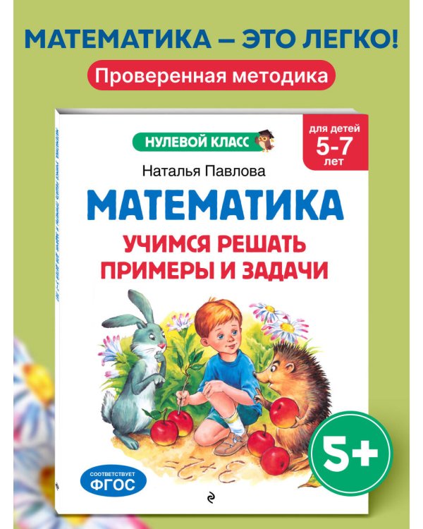Математика. Учимся решать примеры и задачи: для детей 5-7 лет