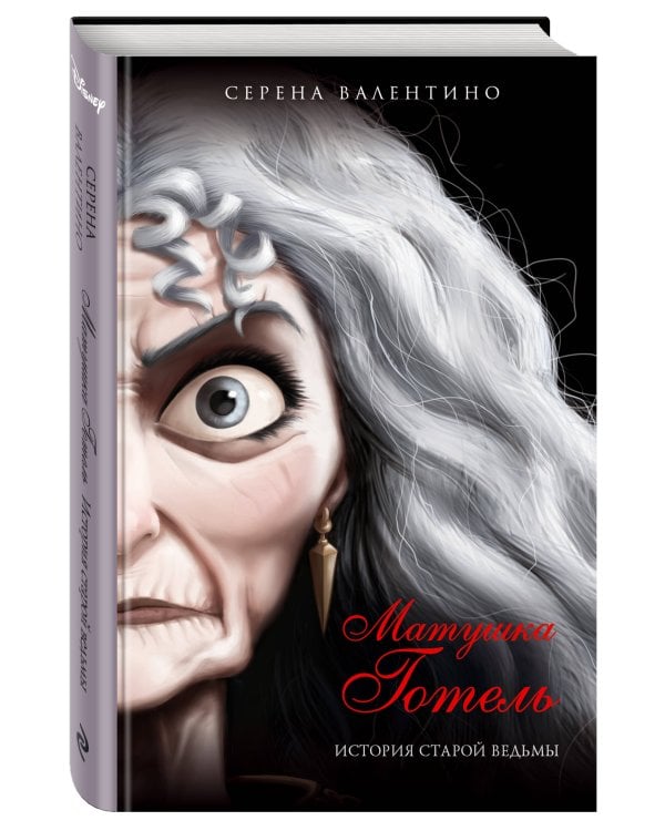 Матушка Готель. История старой ведьмы