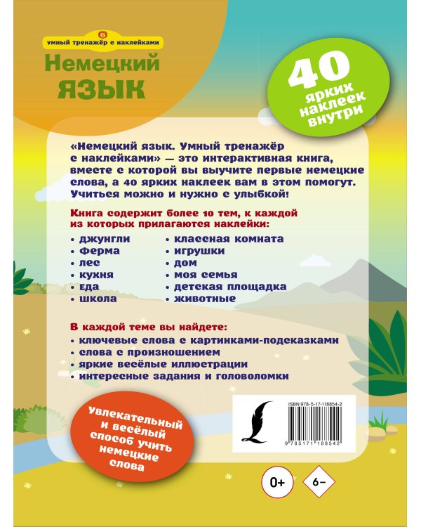 Немецкий язык. Умный тренажёр с наклейками