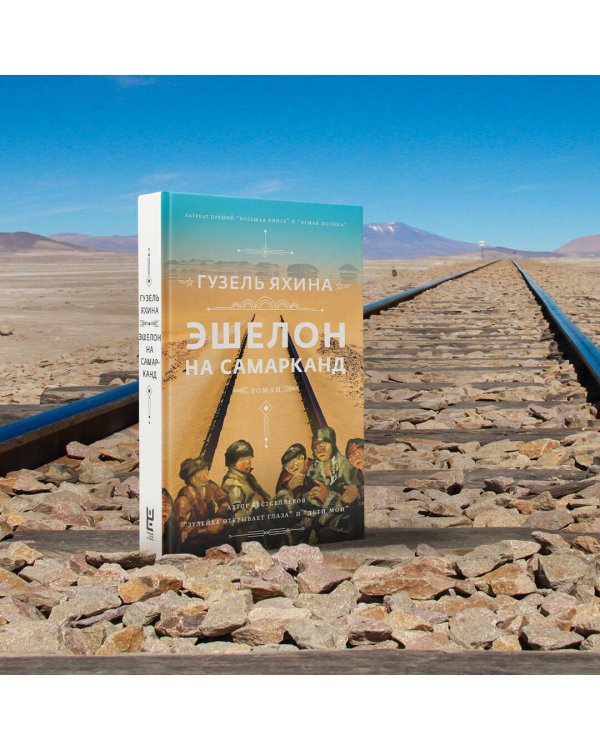 Эшелон на Самарканд