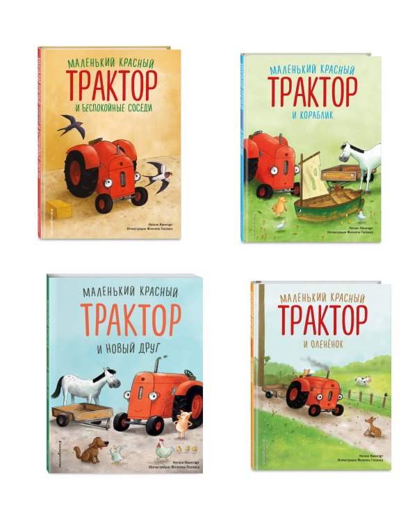 Комплект из 4 книг. Маленький красный трактор: истории о дружбе (ИК)