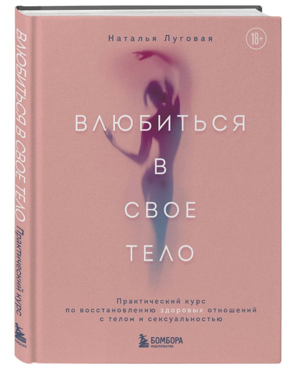 Влюбиться в свое тело. Практический курс по восстановлению здоровых отношений с телом и сексуальностью