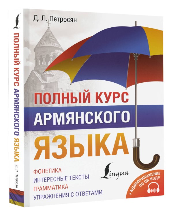 Полный курс армянского языка + аудиоприложение по QR-коду