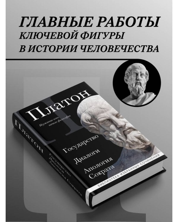Платон. Государство, Диалоги, Апология Сократа