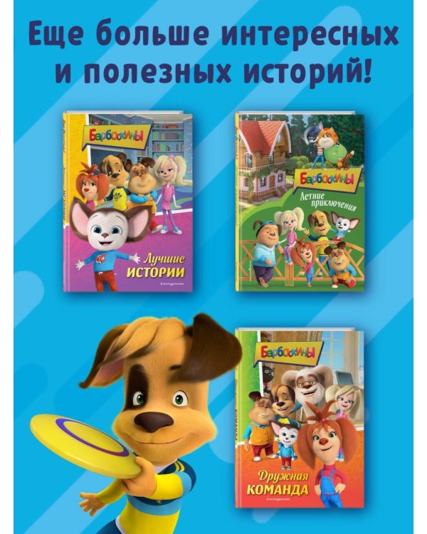 Барбоскины. Книга для активного чтения