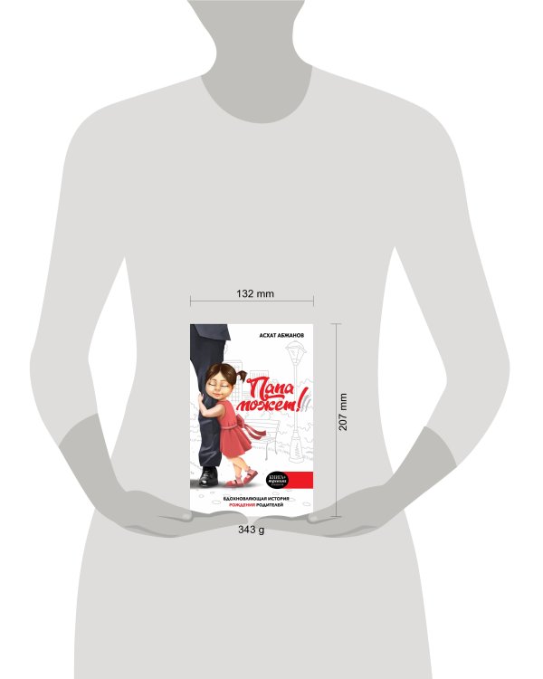 Папа может!!! Вдохновляющая история рождения родителей