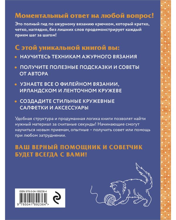 Ажурное вязание крючком. Полный японский справочник. Техники, приемы и 130 узоров филейного, ирландского, ленточного и ажурного вязания