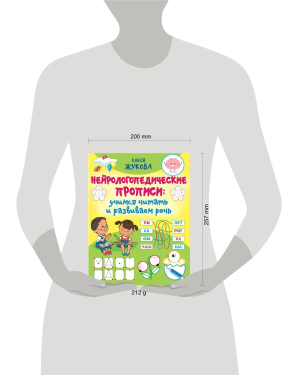 Нейрологопедические прописи: учимся читать и развиваем речь