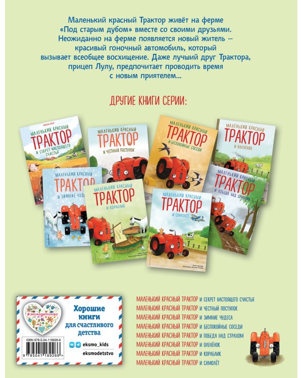 Комплект из 4 книг. Маленький красный трактор: истории о дружбе (ИК)