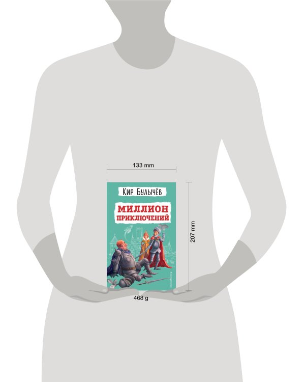 Миллион приключений (ил. Е. Мигунова)