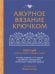 Ажурное вязание крючком. Полный японский справочник. Техники, приемы и 130 узоров филейного, ирландского, ленточного и ажурного вязания