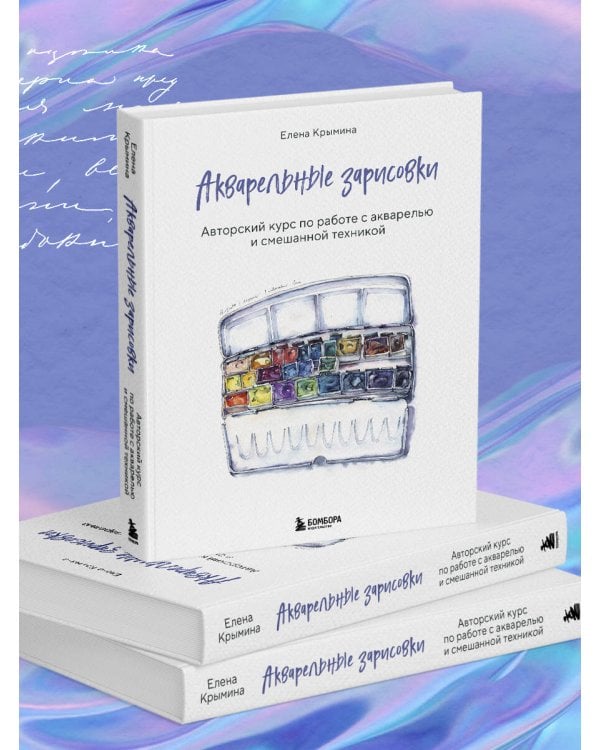 Акварельные зарисовки. Авторский курс по работе с акварелью и смешанной техникой