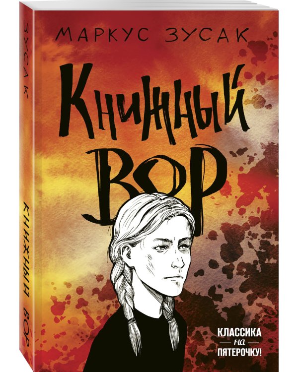 Книжный вор