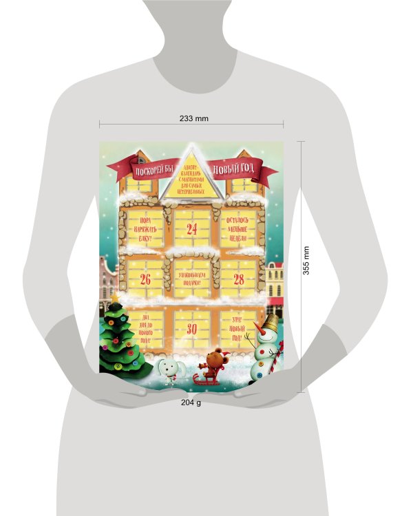 Поскорей бы Новый год! Адвент-календарь с магнитами