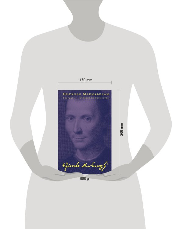 Государь. О военном искусстве