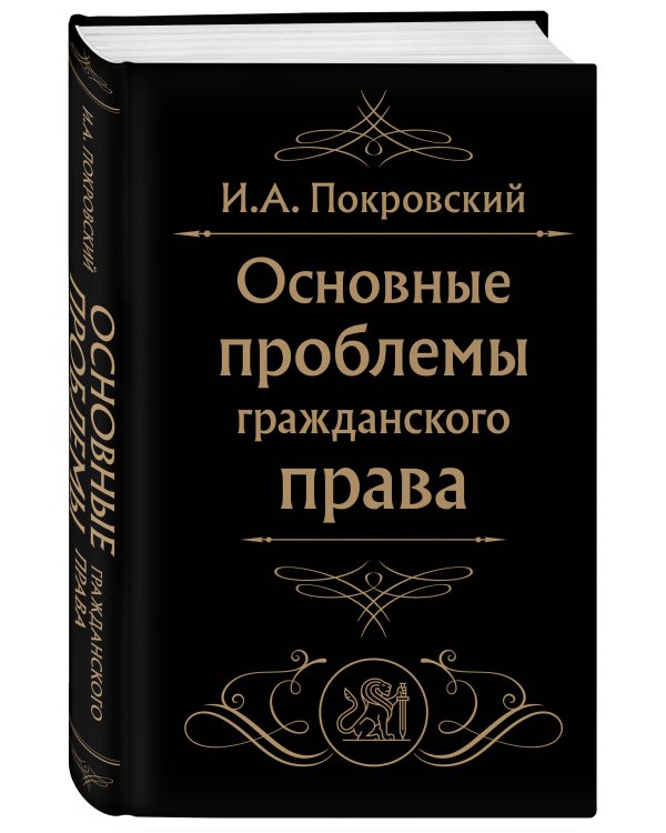 Основные проблемы гражданского права (Черная)