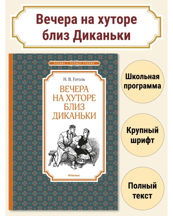 Вечера на хуторе близ Диканьки (илл. А. Лаптева)