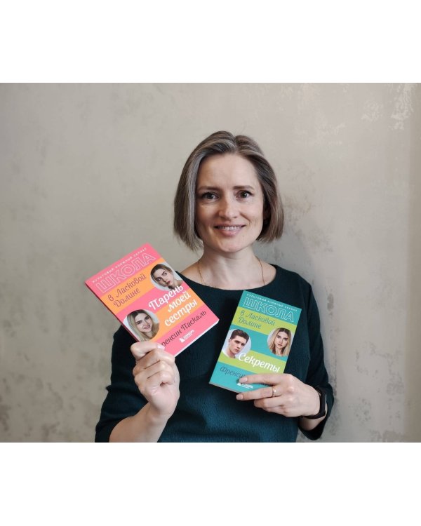 Школа в Ласковой Долине. Секреты (книга №2)