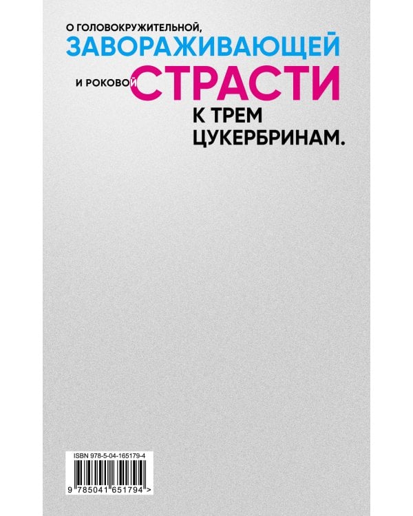 S.N.U.F.F. Любовь к трем цукербринам (комплект из двух романов)