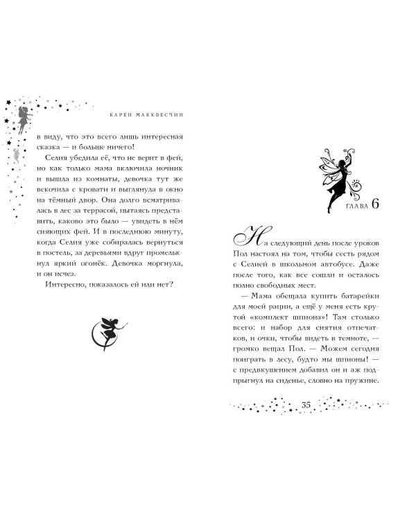 Селия и волшебная флейта