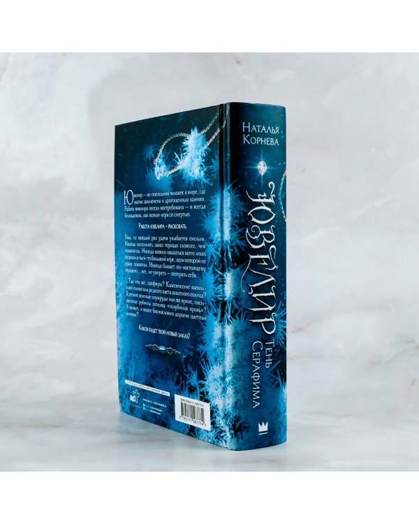 Ювелир. Тень Серафима