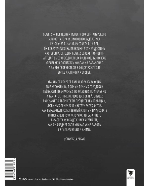 Guweiz. Мерцание в темноте. Артбук