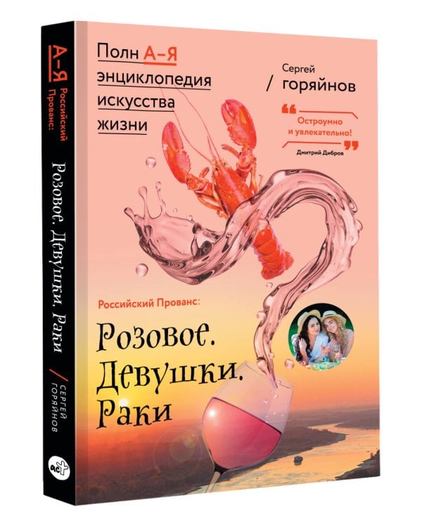 Российский Прованс. Розовое. Девушки. Раки