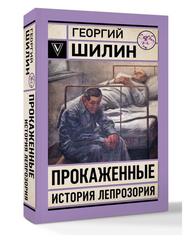 Прокаженные. История лепрозория