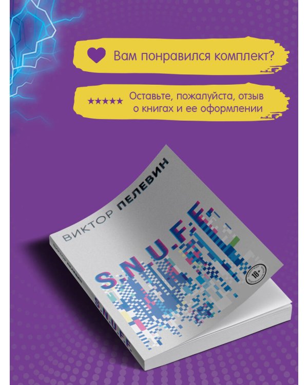 S.N.U.F.F. Любовь к трем цукербринам (комплект из двух романов)