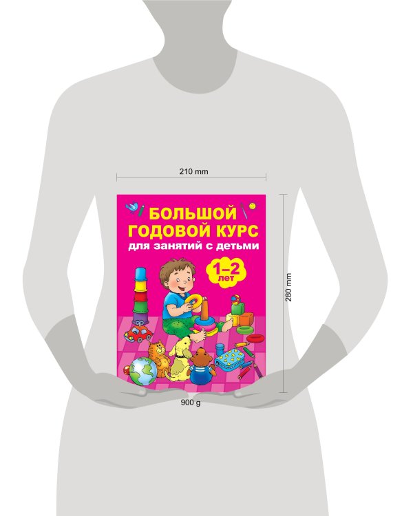 Большой годовой курс для занятий с детьми 1-2 лет
