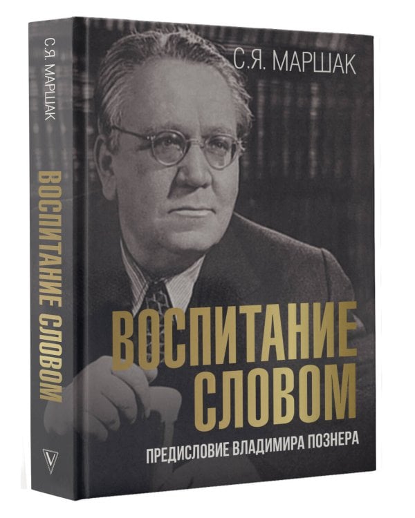 Воспитание словом