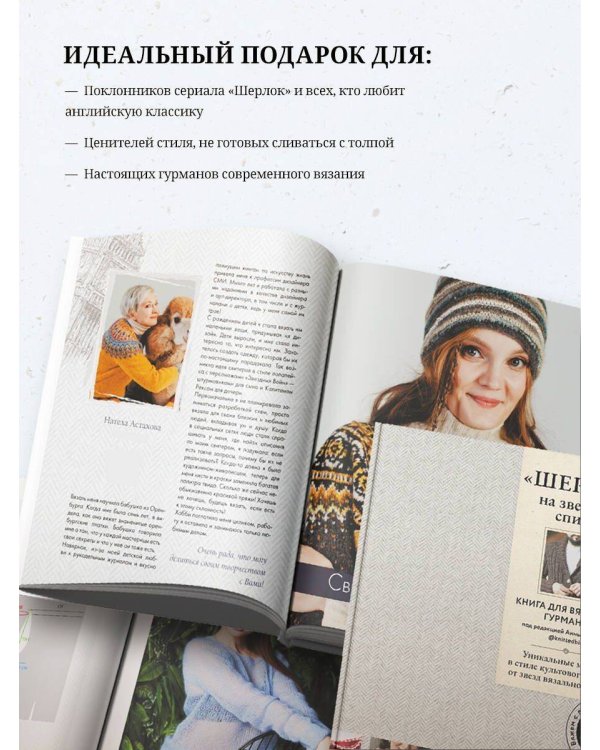 «ШЕРЛОК» на звездных спицах. Книга для вязальных гурманов. Уникальные модели в стиле культового сериала от звезд вязального мира!
