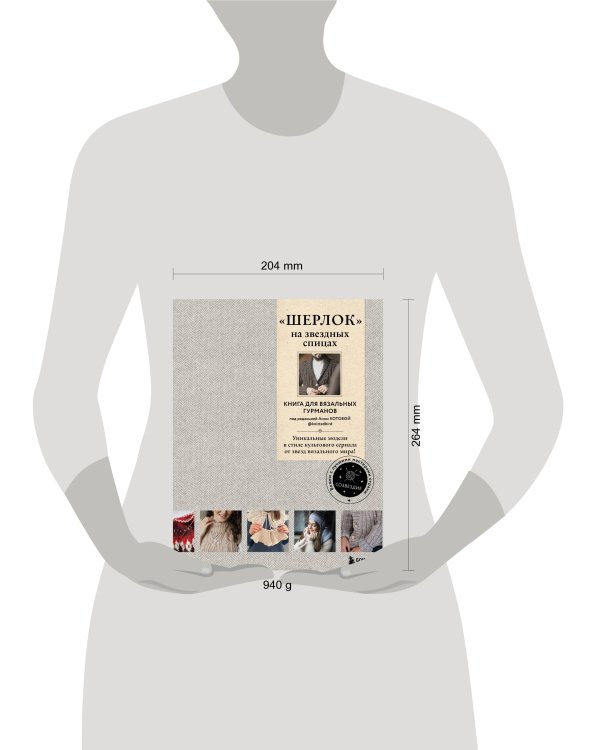 «ШЕРЛОК» на звездных спицах. Книга для вязальных гурманов. Уникальные модели в стиле культового сериала от звезд вязального мира!