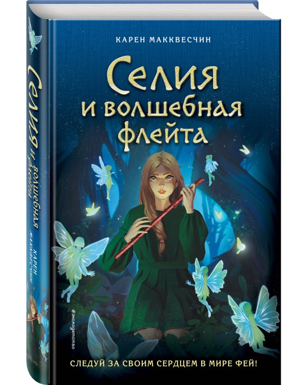 Селия и волшебная флейта
