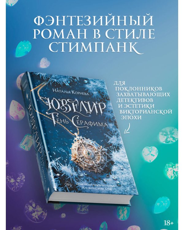 Ювелир. Тень Серафима