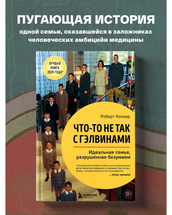 Что-то не так с Гэлвинами. Идеальная семья, разрушенная безумием