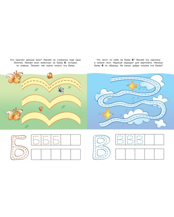 Пишем буквы (4-5 лет)