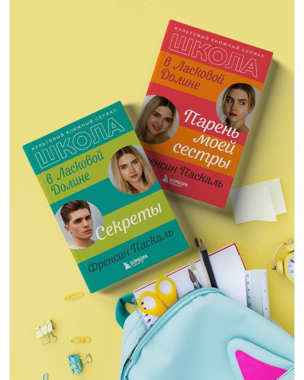 Школа в Ласковой Долине. Секреты (книга №2)