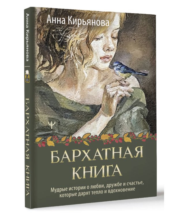 Бархатная книга. Мудрые истории о любви, дружбе и счастье, которые дарят тепло и вдохновение