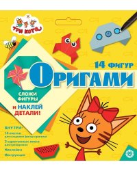 Три Кота. Оригами с наклейками. Набор для творчества