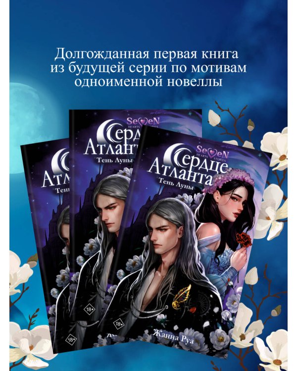 Сердце Атланта. Тень Луны